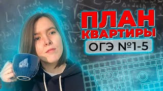 ОГЭ | План квартиры | разбор №1-5