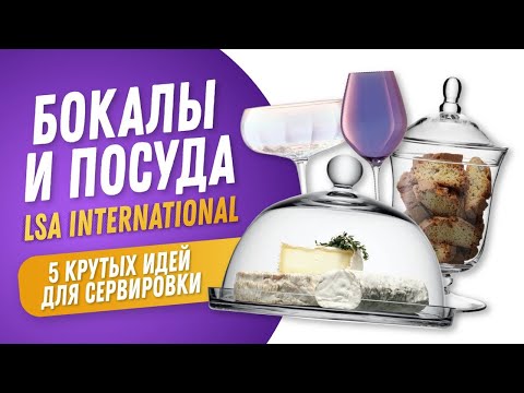 Посуда Lsa International - Стекло Как Искусство! 5 Крутых Идей Для Сервировки Рейтинг Посуды