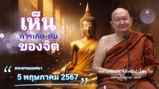 เห็นการเกิด-ดับ ของจิต. #หลวงพ่อปราโมทย์ปาโมชโช #วัดสวนสันติธรรม พระธรรมเทศนา 5 พ.ค. 2567 #amtatham