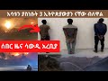 Ethiopia ሰበር ዜና: Saudi/ ሳውዲ እሳቱን ያስነሱት 3 ኢትዮጵያውያን ናቸው ብለዋል