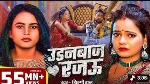 #video​ | #udanbaj​ Rajau | #Shilpi​ Raj | #Anisha​ Pandey | उड़नबाज रजऊ‌ | New Bhojpuri Song 2025