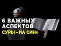 Каждый мусульманин должен знать суру "Йа син"