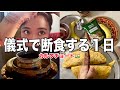 断食する１日【インド嫁生活】