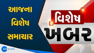 Special News | વિશેષ ખબરમાં જુઓ રાજ્યના તમામ ખાસ સમાચાર | Latest News | Gujarati News | ZEE 24 Kalak screenshot 3