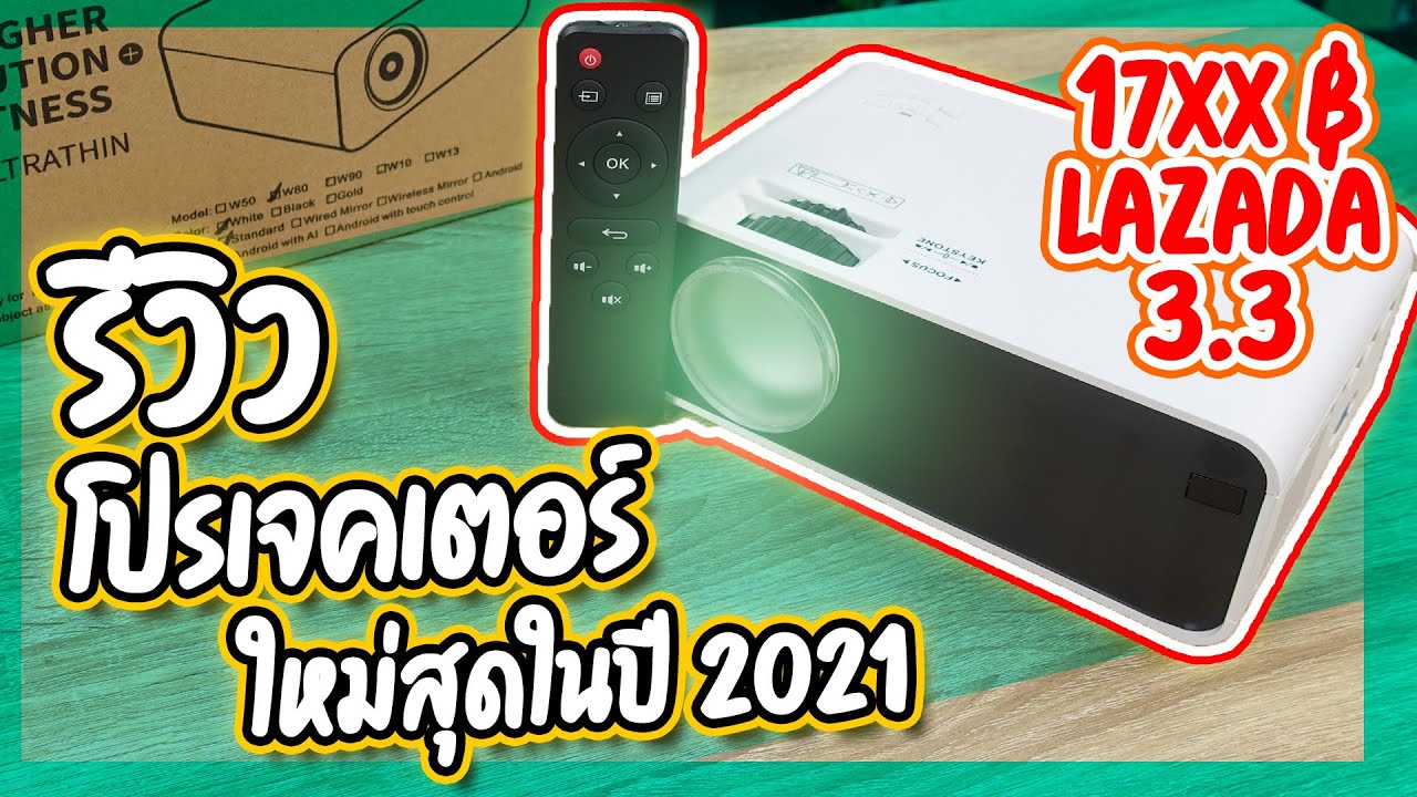 ติดตั้งโปรเจคเตอร์  2022 New  รีวิวโปรเจคเตอร์ใหม่สุดในปี 2021 ในงบ 1,7xx บาท บอกเลยว่า PH ทั้งคืน!!!