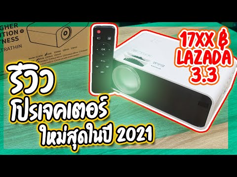 วีดีโอ: โปรเจ็กเตอร์ที่ดีที่สุด: โปรเจ็กเตอร์วิดีโอคุณภาพสูงราคาประหยัดสำหรับใช้ในบ้าน ทบทวนรุ่นราคาถูกและแพง