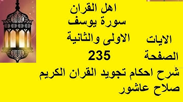 شرح احكام تجويد القران الكريم سورة يوسف الايات  1 - 2 #قران_احكام_تجويد