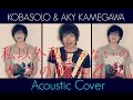 私以外私じゃないの/ゲスの極み乙女。（Acoustic cover）- I except not a me