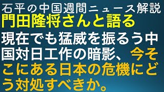 門田隆将さんと語る。いまそこにある危機!