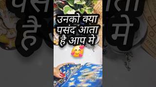😍 Unko Kya Pasand Ata hai aap me#tarotshorts  #lovereading #currentfeelingstarot  #youtubetarot