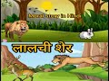 लालची शेर /Greedy lion Moral Story in Hindi / FUN4U//