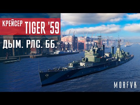 Видео: 📺Обзор крейсера Tiger 59 // Дым. РЛС. ББ!