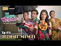 Karo Welcome| EP03 Sharam Na Khakhra| કરો વેલકમ - શરમના ખાખરા |New Gujarati Comedy Web Series 2026