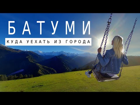 Батуми - места которые нас потрясли в окрестностях . У нас пополнение.