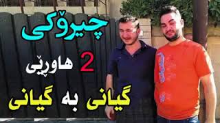 چيرؤكى 2هاوريى گيانى به گيانى