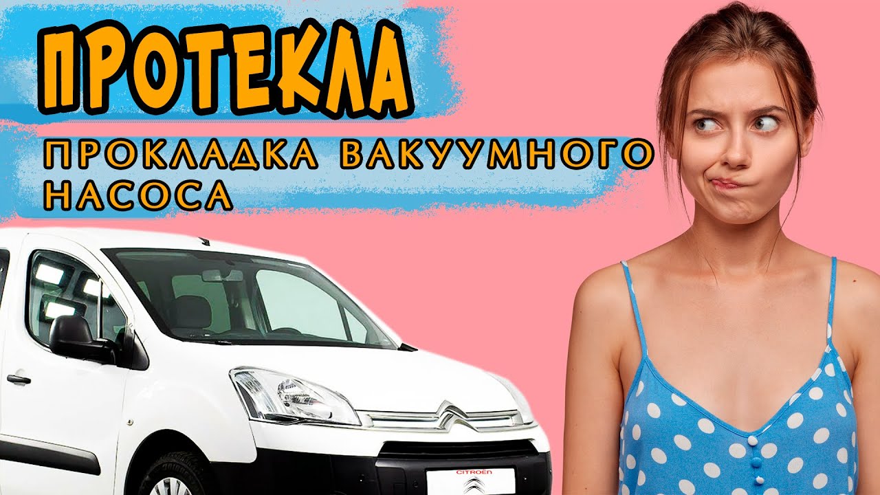Замена прокладки вакуумного насоса в авто Ситроен Берлинго еп6 120л. с ...