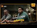 جلوت دست پوچ نمیارم سریال گل یا پوچ 2 