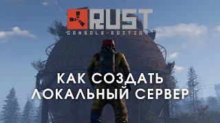 КАК СОЗДАТЬ СВОЙ ЛОКАЛЬНЫЙ СЕРВЕР В РАСТ | RUST БЫСТРО