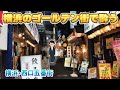 【横浜】駅から1分！昭和レトロな繁華街で大衆酒場をはしご酒したら最高でした