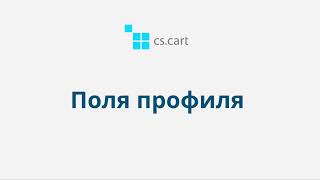 5.3 CS-Cart Multi-Vendor: Поля профиля