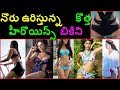 Telugu New Actress Bikini Telugu New  Heroines Bikini Tollywood