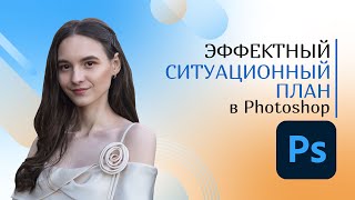 Три эффектных метода создать ситуационный план в Photoshop
