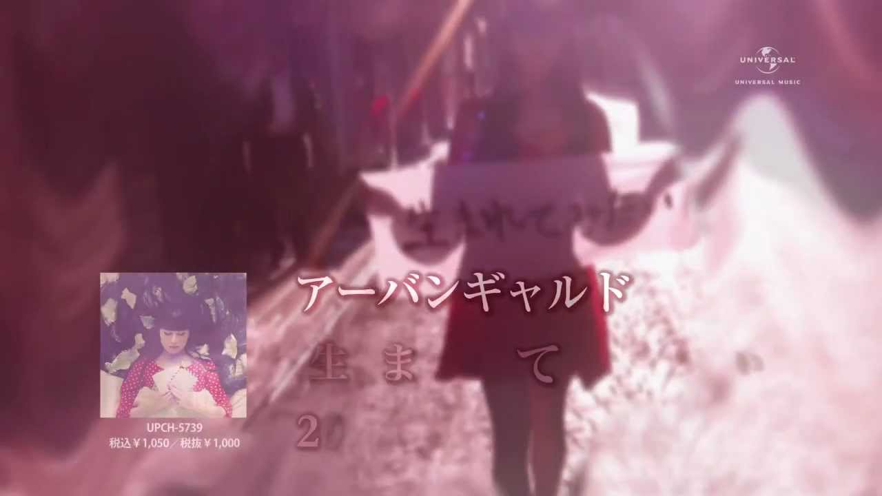 アーバンギャルド - 生まれてみたい（15秒SPOT） - YouTube