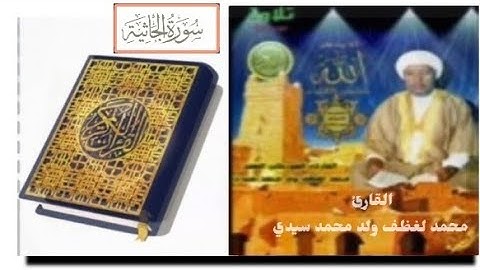 سورة "الجاثية" الشيخ محمد لغظف ولد محمد سيدي،تلاوة موريتانية