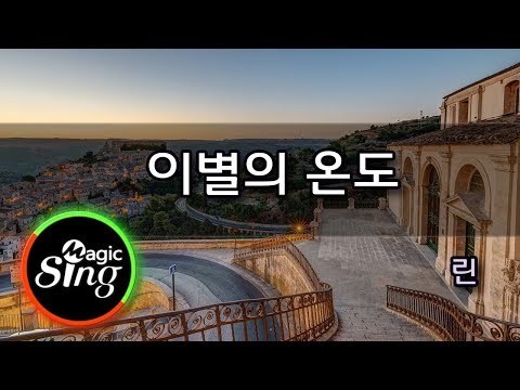 [매직씽아싸노래방] 린  - 이별의온도  노래방(karaoke) | MAGICSING