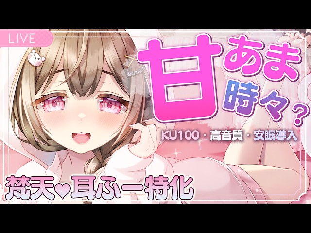 【囁き/KU100/安眠】甘あま…時々❓お耳掃除配信【ASMR/耳かき/掏耳朵/Ear Cleaning】