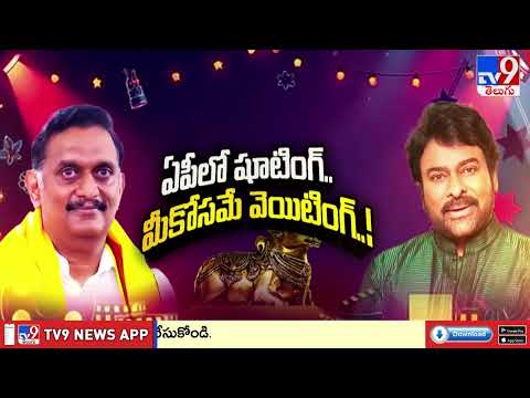 Kesineni Chinni On Chiranjeevi Comments : సినీ పరిశ్రమను ప్రభుత్వం చిన్నచూపు చూడలేదు - TV9 - TV9