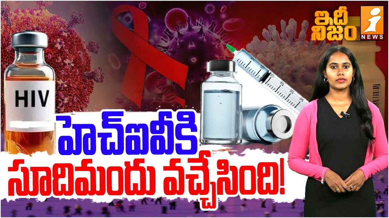 హెచ్‌ఐవీకి సూదిమందు వచ్చేసింది! | Medicine For HIV | HIV Vaccine | idhinijam