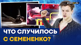 Евгений Семененко тяжело упал на шоу Союз чемпионов в Петербурге / Что сейчас с фигуристом?