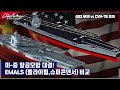 미-중 항공모함 EMALS (전자기식 캐터펄트) 비교..
