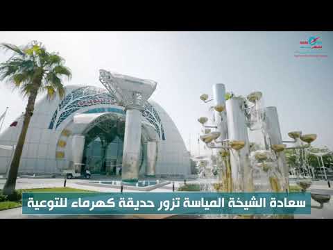 جانب من زيارة سعادة الشيخة المياسة بنت حمد آل ثاني إلى حديقة كهرماء للتوعية برفقة سعادة رئيس كهرماء