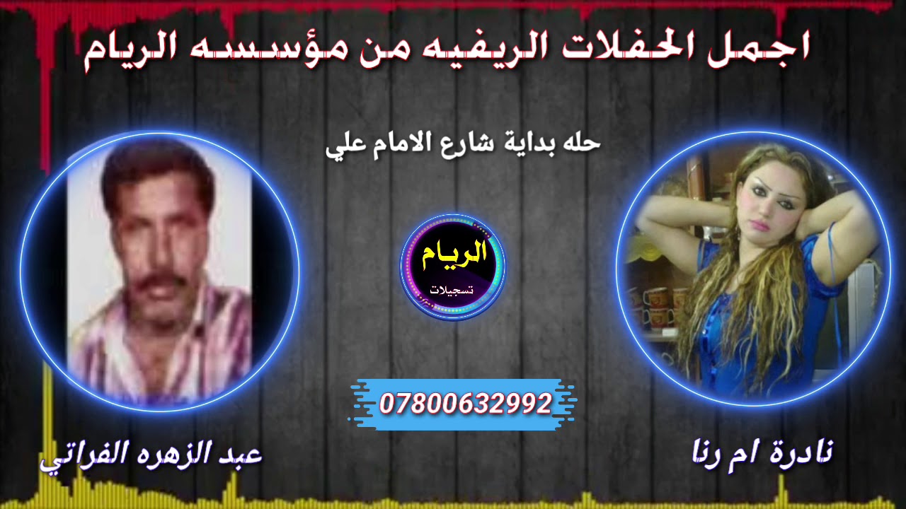 نادره ام رنا وعبد الزهره الفراتي//طور اجبير الكون// يطالبني كلبي بكم حفله الريام تخبل