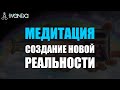 🌳 Медитация Создание Новой Реальности ♔ Выход из Системы Страданий и Ограничений 💜 Ливанда