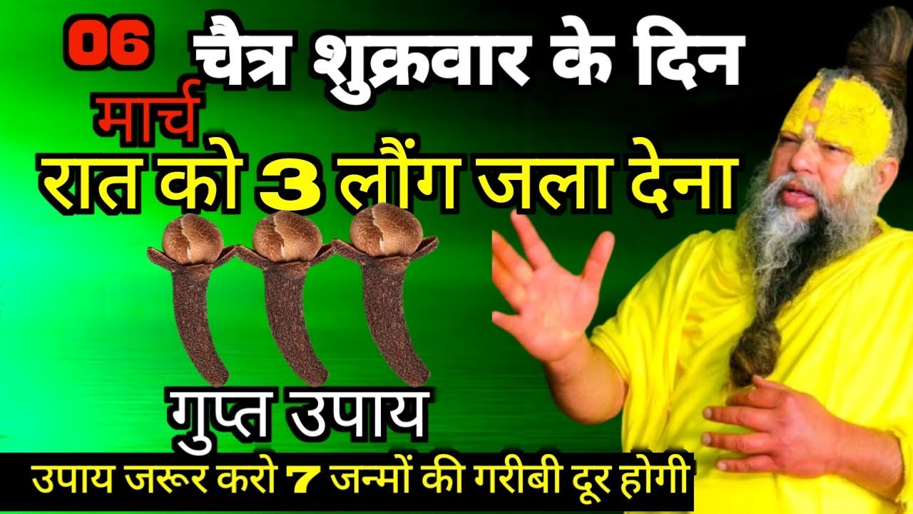 06 मार्च चैत्र शुक्रवार के दिन 3 लौंग वाला उपाय जरुर करे Premanand_Ji