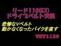 リード110(EX)ドライブベルト木端微塵！交換 ホンダ スクーター