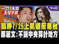 場地已借！鄭麗文號召7/25上凱道「我是人 我反毒台」 曝蔣赴黨部徵詢意見她當場拍板 鄭：不讓中央甩鍋算計地方 選全代會當天海內外代表將全力挺｜【全程字幕】｜TVBS新聞
