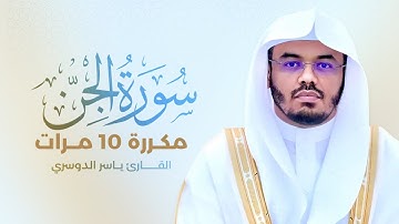 سورة الجن مكررة 10 مرات بصوت القارئ ياسر الدوسري