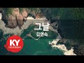 KY ENTERTAINMENT 그날 김연숙 KY 165 KY Karaoke KY ENTERTAINMENT 그날 김연숙 KY 165 KY Karaoke