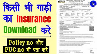 गाड़ी का Policy no निकालकर Policy paper PDF में Download करना सीखे  Bike Car PUC no insurance reprint screenshot 5