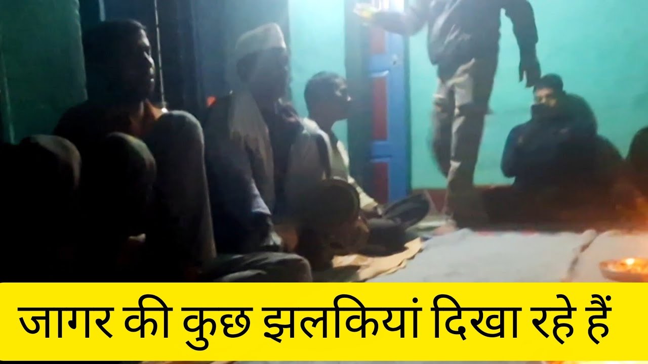 जागर की कुछ झलकियां दिखा रहे हैं