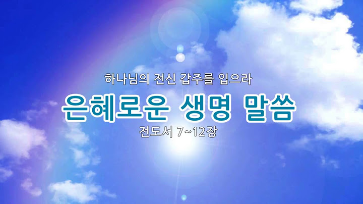 성경듣기 개역한글 전도서 전체12장 성경통독
