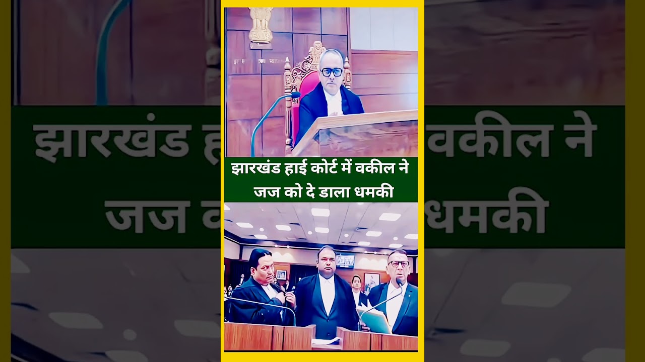 झारखंड हाई कोर्ट में वकील ने जज को दे डाला धमकी #indianjudiciary #lawshorts #trending #viralshort
