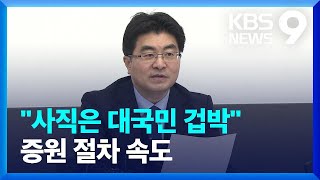 “교수 사직은 대국민 겁박…집단행동 문화 끊을 것” […