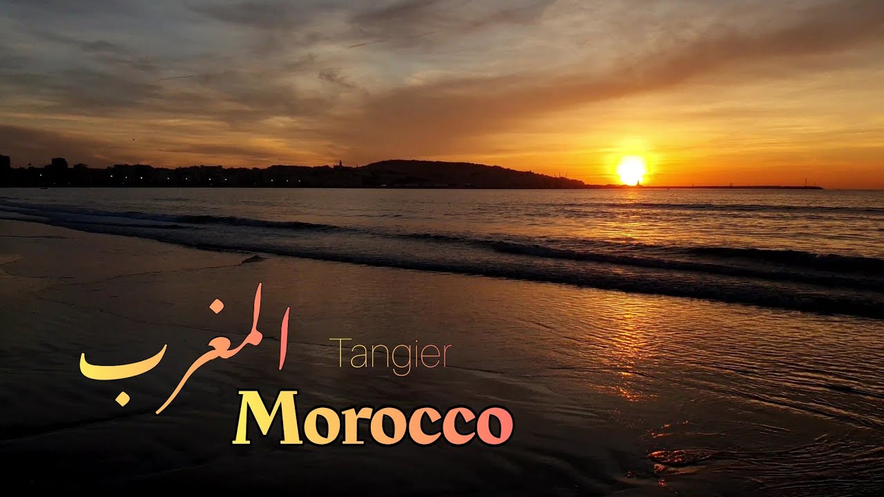 مملكة الغروب الساحر طنجة مالاباطا المغرب 🌤 Tangier Morocco Malabata