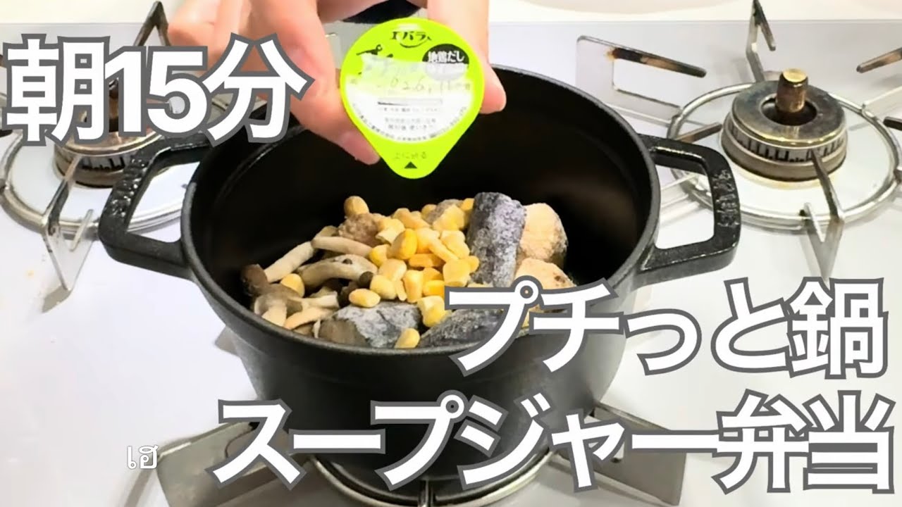 朝15分でプチっと鍋スープジャー弁当