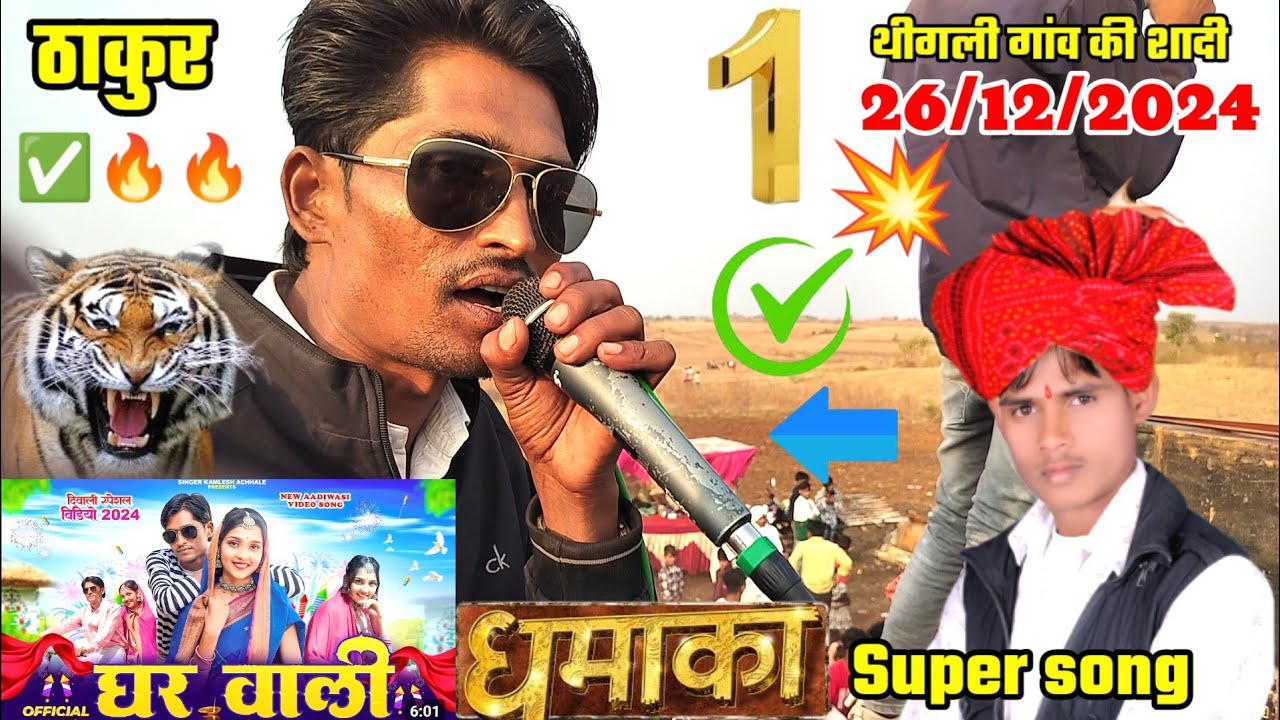 26/12/2024 को थीगली गांव में 👉 ठाकुर स्टार बैंड आई और 💥 गायक कमलेश ठाकुर ने 🔥 घर वाली Song 👍गाया